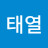 김태열