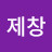 이창제