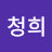조청희