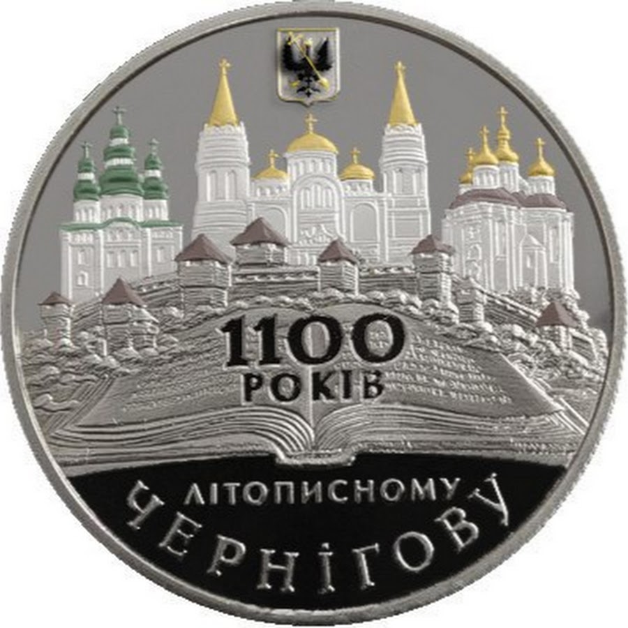 1100 год. Чернигов город памятная монета.