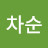 신차순