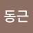 이동근
