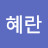 이혜란