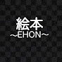 絵本-EHON Channel-