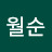 한월순