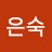 권은숙