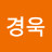 허경욱