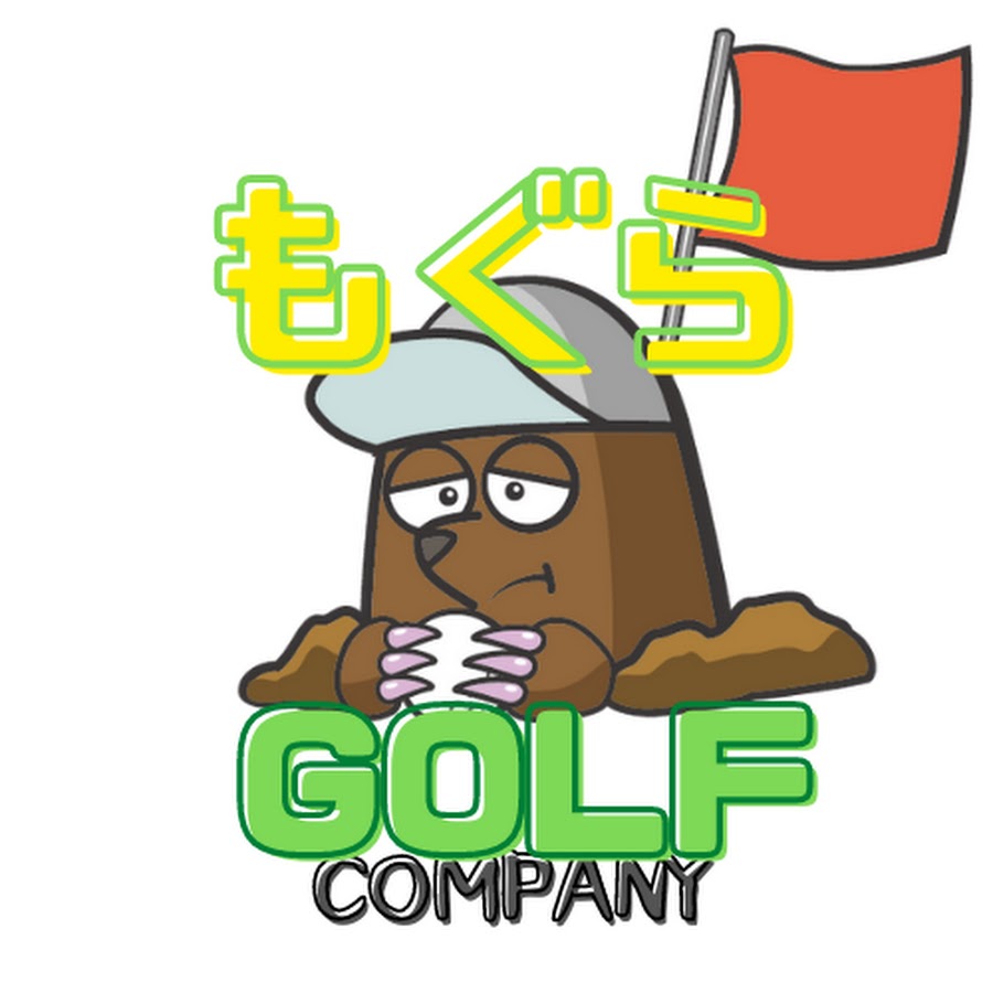 もぐらのゴルフカンパニー Youtube