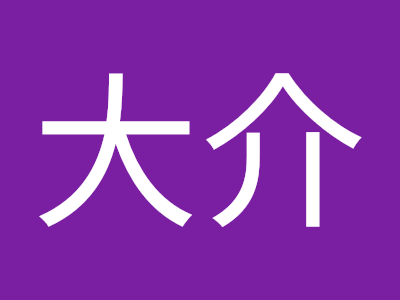 [最も共有された！ √] 須永大介 579075