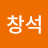 이창석