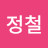 김정철