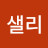 정샐리