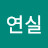신연실