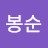 지봉순