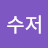 은수저