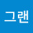 그그랜티비