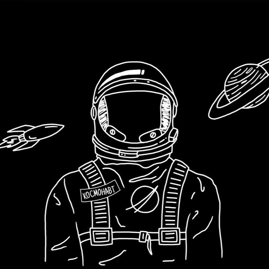 Космонавт чб