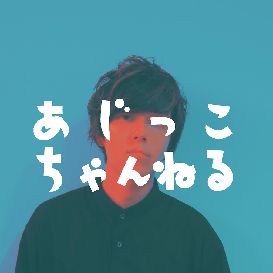 あじっこちゃんねる Youtube