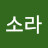 전소라