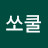 이쏘쿨