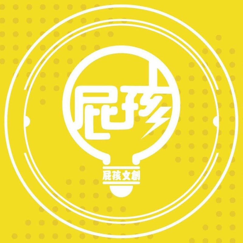 屁孩世代 - 網紅的藏寶箱 