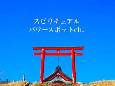 いろいろ パワー スポット 画像 103845