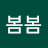 봄봄봄