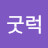 good굿럭