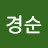 송경순