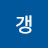 리갱