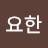박요한