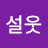 이설웃