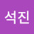 한석진