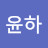 이윤하