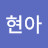김현아