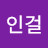 김인걸