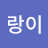 ppo랑이