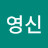 손영신