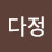 정다정