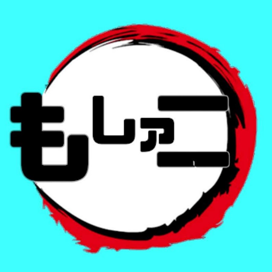 もしアニ 鬼滅の刃 Youtube