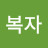 김복자