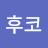 돌후코