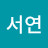 전서연