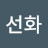 김선화