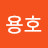 권용호