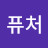 선퓨처