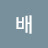 정 아배
