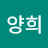 한양희