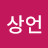 박상언