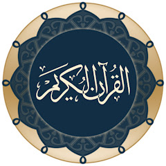 The Holy Quran - القرآن الكريم - Le Saint Coran thumbnail